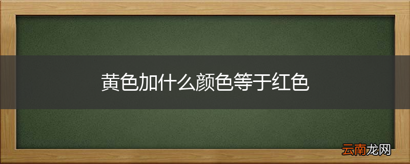 黄色加什么颜色等于红色