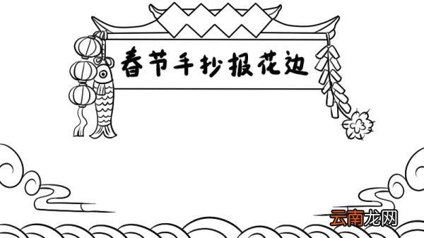 春节手抄报花边