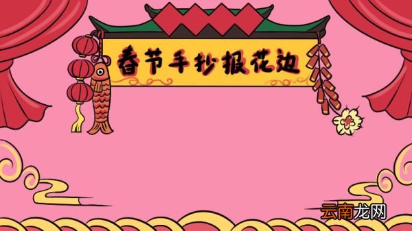 春节手抄报花边