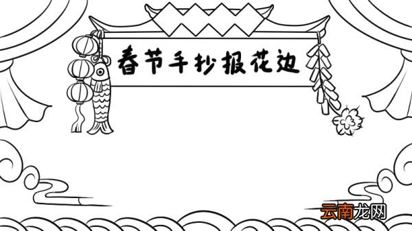 春节手抄报花边
