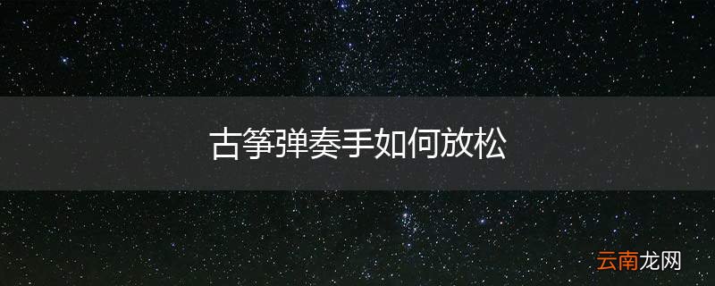古筝弹奏手如何放松