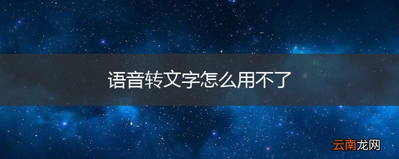 语音转文字怎么用不了