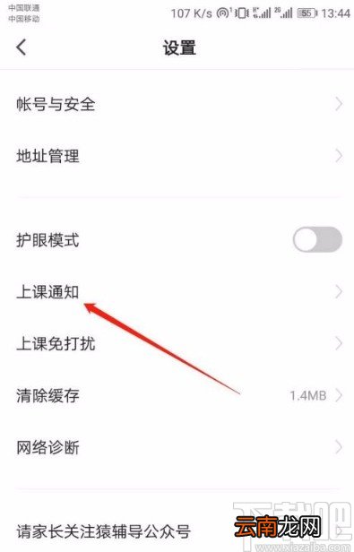 猿辅导app关闭上课电话通知的方法