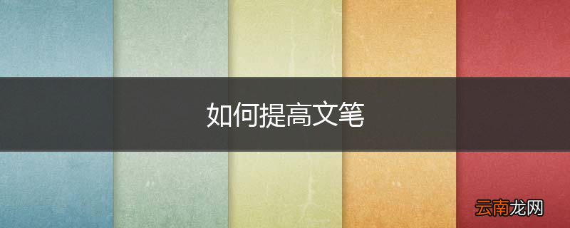 如何提高文笔
