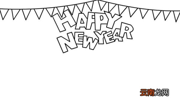 HAPPY NEW YEAR新年快乐英语手抄报