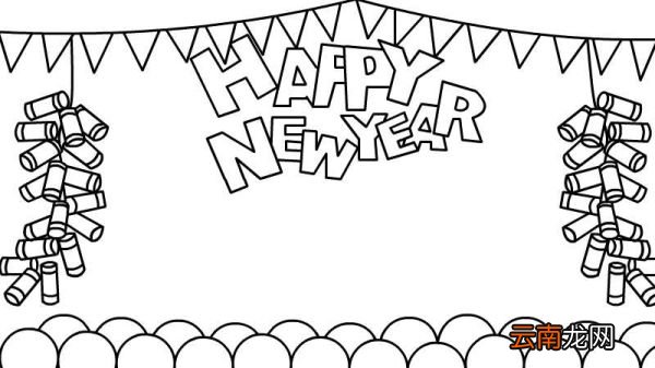 HAPPY NEW YEAR新年快乐英语手抄报