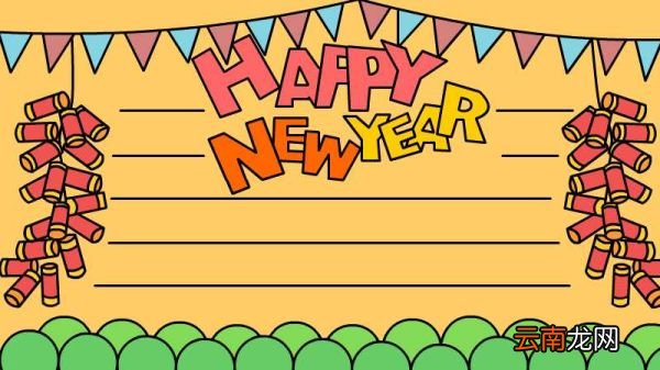 HAPPY NEW YEAR新年快乐英语手抄报
