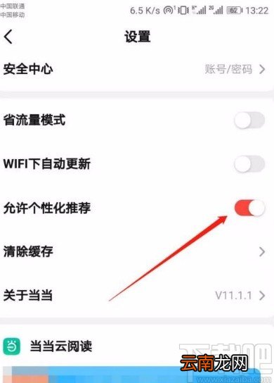 当当app开启个性化推荐的方法