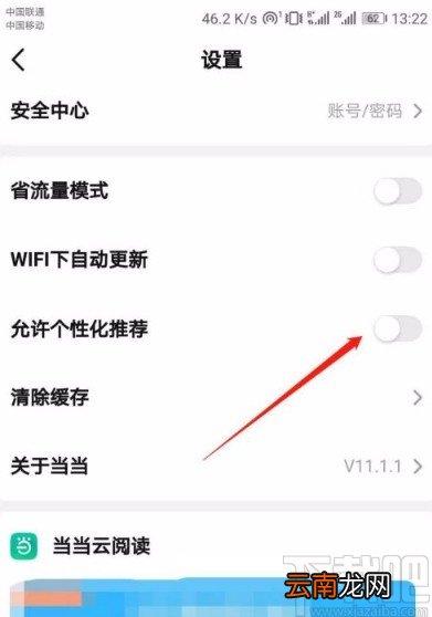 当当app开启个性化推荐的方法