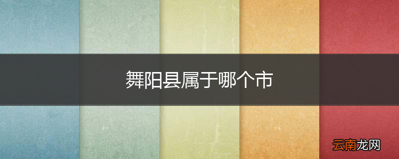 舞阳县属于哪个市