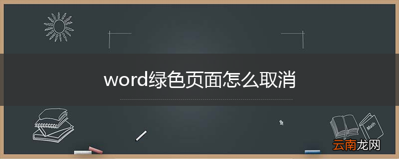 word绿色页面怎么取消