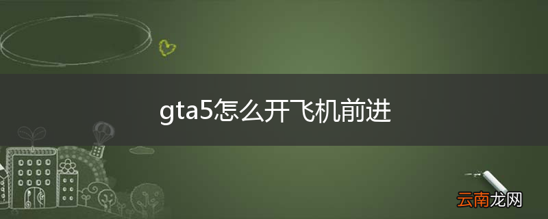 gta5怎么开飞机前进