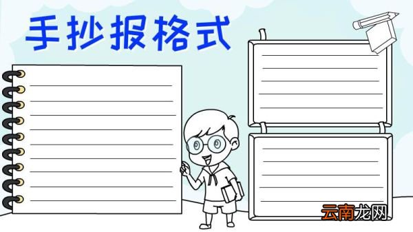 手抄报格式的画法