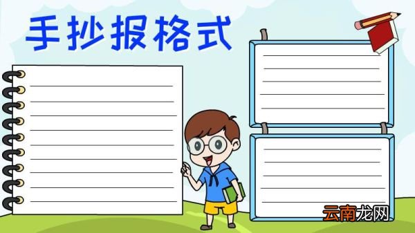 手抄报格式的画法