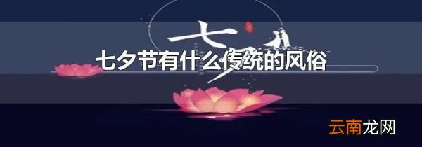 七夕节有什么传统的风俗