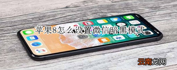 苹果8怎么设置微信暗黑模式