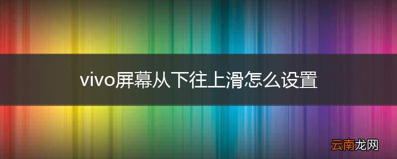 vivo屏幕从下往上滑怎么设置