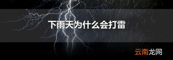 下雨天为什么会打雷