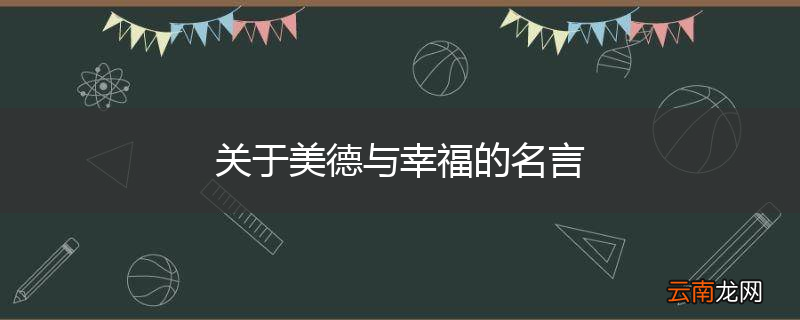 关于美德与幸福的名言