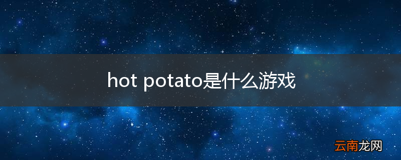 hot potato是什么游戏