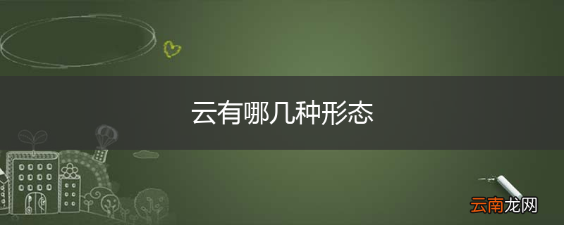 云有哪几种形态