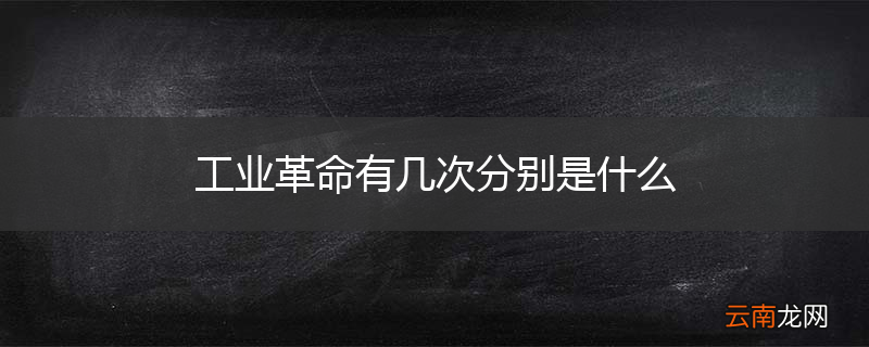 工业革命有几次分别是什么