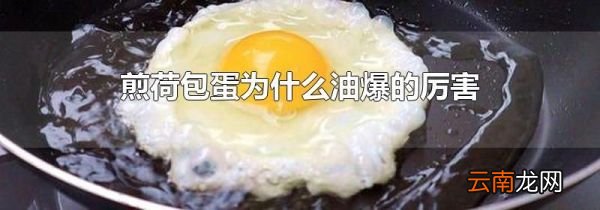 煎荷包蛋为什么油爆的厉害