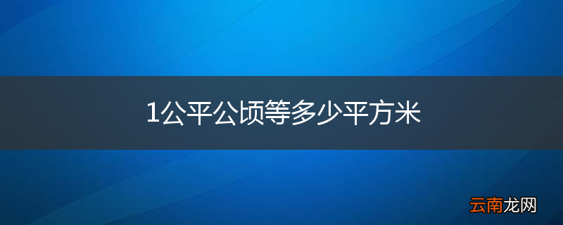 1公平公顷等多少平方米