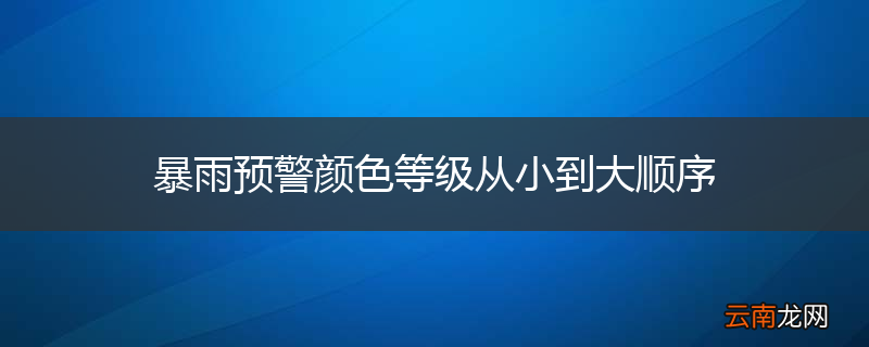 暴雨预警颜色等级从小到大顺序