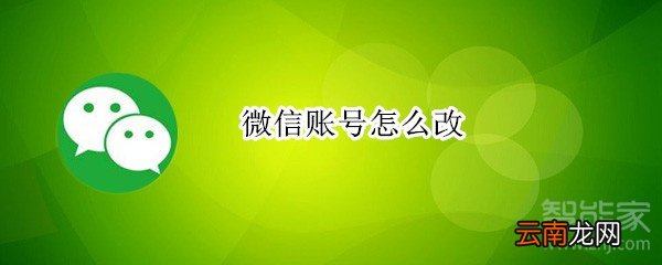 微信账号怎么改