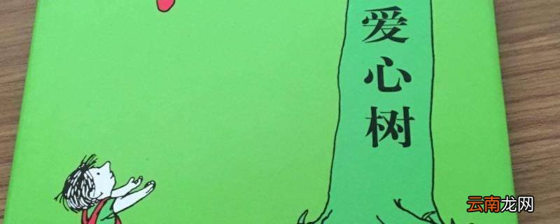 爱心树作者是谁