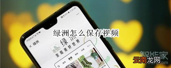 绿洲怎么保存视频