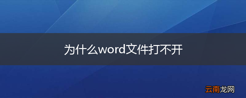 为什么word文件打不开