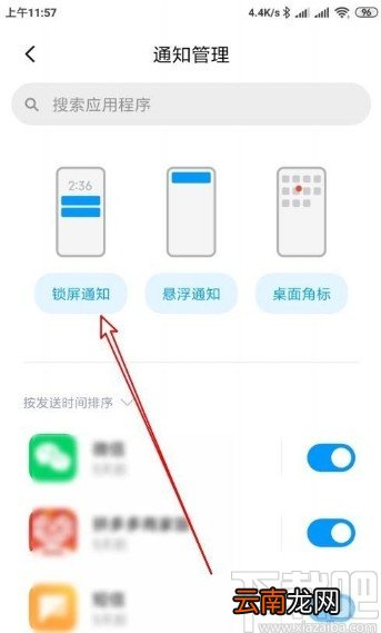 红米手机设置隐藏通知内容的方法
