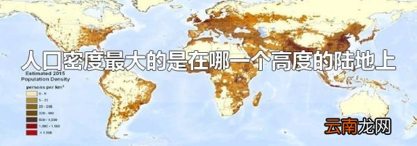 人口密度最大的是在哪一个高度的陆地上