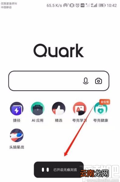 夸克app开启无痕模式的方法