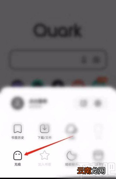 夸克app开启无痕模式的方法