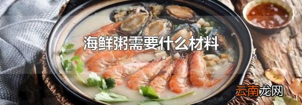 海鲜粥需要什么材料