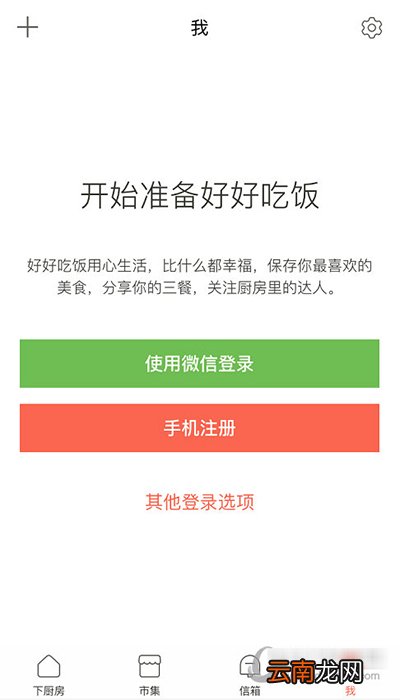 下厨房如何注册？下厨房注册方法分享
