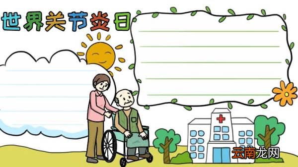 世界关节炎日手抄报