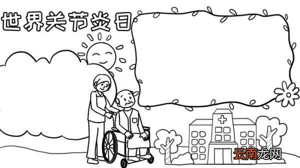世界关节炎日手抄报