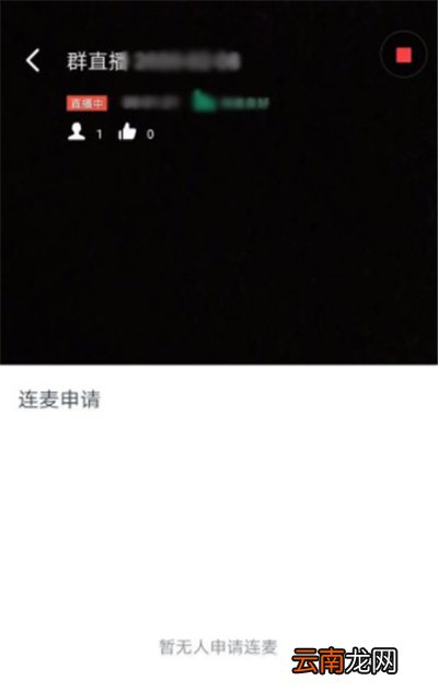 钉钉群直播连麦在哪里
