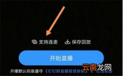 钉钉群直播连麦在哪里