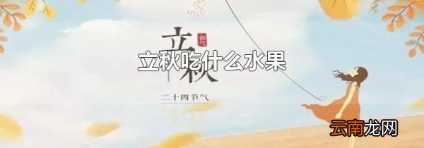 立秋吃什么水果