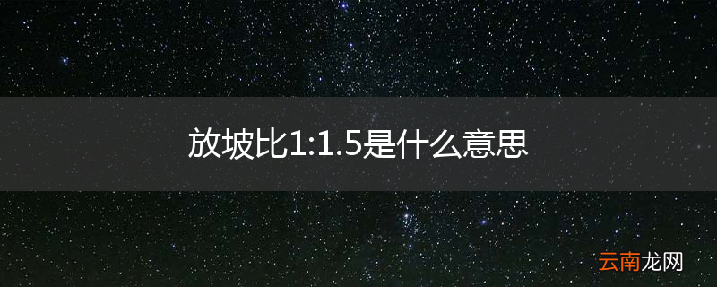 放坡比1:1.5是什么意思