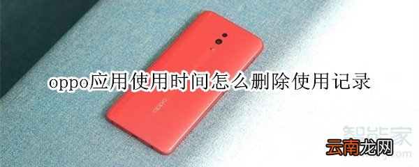 oppo应用使用时间怎么删除使用记录