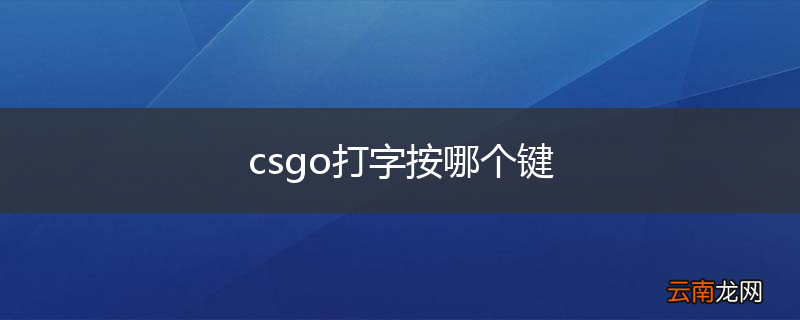 csgo打字按哪个键