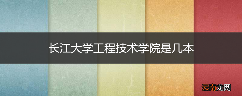 长江大学工程技术学院是几本