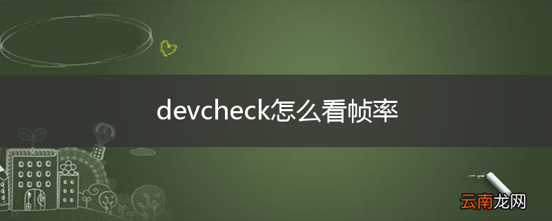 devcheck怎么看帧率