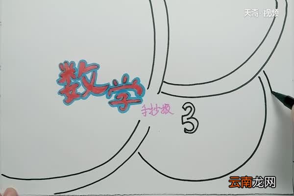 数学手抄报内容 数学手抄报内容怎么画